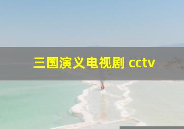 三国演义电视剧 cctv